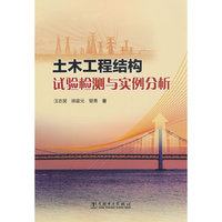 土木工程结构试验检测与实例分析