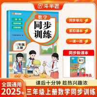 斗半匠数学同步练习册三年级上册同步训练人教版一课一练数学专项训练练习题小学生真题训练每日一练同步练习