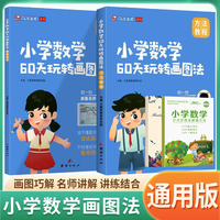 数学公式定理+A4笔记本+艾麦思小学数学60天玩转画图法小学几何小学计算方法数学思维应用题专项强化训练画图解题母题讲练结合练习视频课