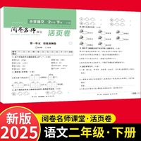 活页卷 小学语文2年级下册 扫码领课程 小学语文专项提升训练单元培优测试卷二年级上册期中测试卷期末测试卷全优冲刺100分试卷测评卷小学1-6年级教辅同步模拟卷语文基础知识强化训练