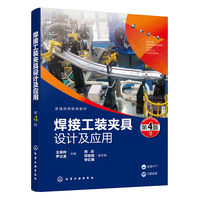 焊接工装夹具设计及应用（王纯祥）(第4版)