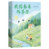 我因春来而芬芳