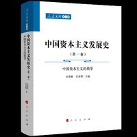 中国资本主义发展史（第一卷）——中国资本主义的萌芽（共三卷）（人民文库第二辑）