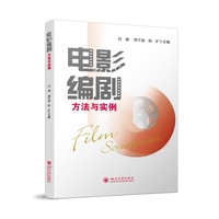 电影编剧方法与实例  刘倩 周子渝 陈矿入门教程 剧本创作实战指南