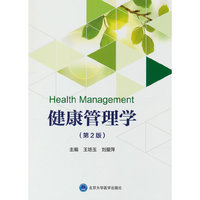 健康管理学（第2版）