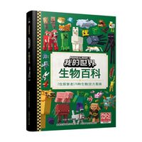 我的世界 生物百科