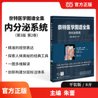 奈特医学图谱全集（第 3 版）:内分泌系统