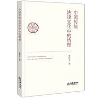 中国传统法律文化中的情理
