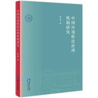 中国环境软法治理机制研究