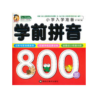 小学入学准备学前拼音800题
