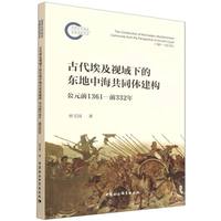 古代埃及视域下的东地中海共同体建构-（（公元前1361-前332年））
