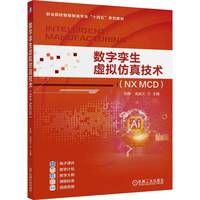 数字孪生虚拟仿真技术（NX MCD）   张静 袁振文    智能制造 高等职业教育 电气自动化