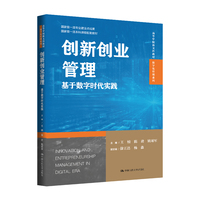 创新创业管理——基于数字时代实践（高等学校新文科教材·数字化管理系列；国家级一流专业建设点成果；国家级一流课程配套教材）
