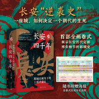 长安四千年：都城史视角下的王朝兴衰史