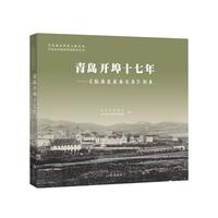 青岛开埠十七年——《胶澳发展备忘录》影录