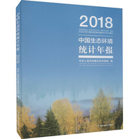 中国生态环境统计年报 2018
