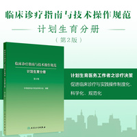临床诊疗指南与技术操作规范——计划生育分册（第2版）