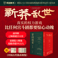 资治通鉴熊逸版第五辑之新莽乱世   赠《中国古代钱币图鉴》典藏经折别册