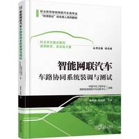 智能网联汽车车路协同系统装调与测试    梁洪波 刘云鹏    车路协同 车机系统 岗课赛证