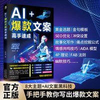 AI+爆款文案高手速成 人工智能AI书籍 从入门到精通 智能办公AI写作