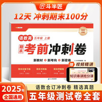 斗半匠期末考前冲刺卷五年级上册试卷语文数学测试卷人教版期末考试期末冲刺100分单元专项复习测试卷子