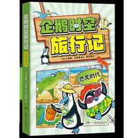 企鹅时空旅行记·恐龙时代