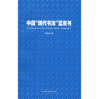 中国“现代书法“蓝皮书