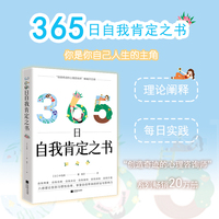 365日自我肯定之书：你是你自己人生的主角！增强自我肯定感