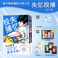 失忆投捕1-2【限量专属透卡】 高中棒球漫画口碑之作