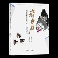 齐白石绘画艺术（技法版）四  翎毛画法 娄师白著 中国画技法 齐白石技法解析步骤演示 初学进阶