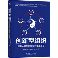 创新型组织：创新人才与创新业务生生不息     周文辉 周依芳 姚思芳 谢宇沙 著     企业管理 创新创业
