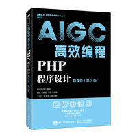 PHP程序设计（慕课版 第3版）AIGC高效编程