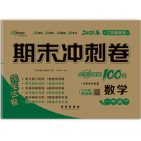 期末冲刺卷100分数学一年级 下册26春(苏教版)(全新版)