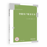 智能客户服务实务