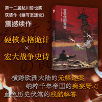 古登堡的黄昏 第十二届鲇川哲也奖获奖作 缮写室迷宫震撼续作 孤岛 密室 本格诡计 战争史诗 日本版 达·芬奇密码 午夜文库 当当自营