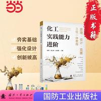 化工实践能力进阶：原理·设计·竞赛三位一体教程 国防工业出版社 当当图书