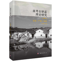 南粤古驿道理论研究 第四卷 文化?产业?乡村