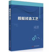 舰艇修造工艺