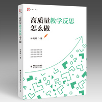 高质量教学反思怎么做（梦山书系）