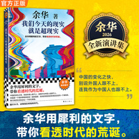 我们今天的现实就是超现实 余华2026全新演讲集 余华用犀利的文字 带你看透时代的荒诞 读客当代文学文库