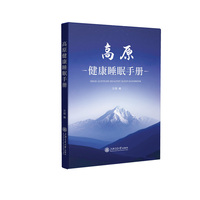 高原健康睡眠手册