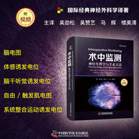 术中监测 神经生理学与手术方法 国际经典神经外科学译著