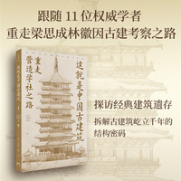 这就是中国古建筑：重走营造学社之路（跟随11位学者，重走梁思成、林徽因古建考察之路，拆解斗拱间的千年智慧；一套清晰的中国古建筑知识体系，一种领悟古建筑之美的独到视角）