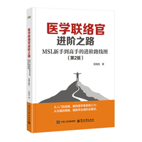 医学联络官进阶之路：MSL 新手到高手的进阶路线图（第2版）