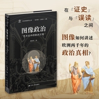 图像政治：艺术史中的欧洲文明（图像证史，还是图像误读？ 从古希腊到十九世纪，一部关于观看的欧洲政治思想录。）