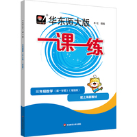 2026秋一课一练 增强版三年级数学（新教材）（第一学期）