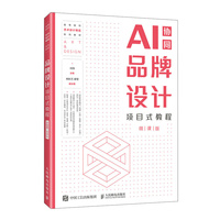 品牌设计项目式教程（AI协同）（微课版）