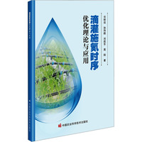 滴灌施氮时序优化理论与应用