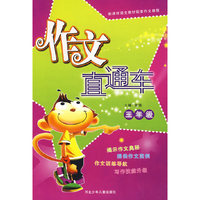 作文直通车/三年级
