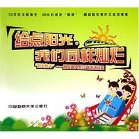 给点阳光我们同样灿烂(阳光快车阳光喔大型公益活动纪实)